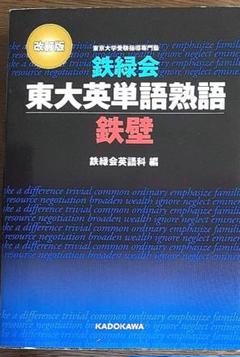 鉄緑会東大英単語熟語 鉄壁