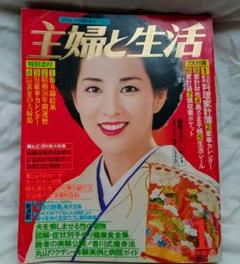 定期値下げ中 吉永小百合表紙絵'81/1月号　主婦と生活 料理・生活特集号