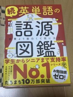 続 英単語の語源図鑑