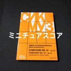 ミニチュアスコア　ショスタコーヴィチ　交響曲第10番　楽譜　棚Nab2