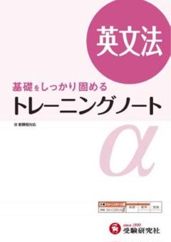 英文法 トレーニングノート α