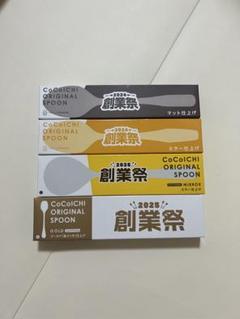 最終値下げ‼️】CoCo壱番屋 2025 創業祭 オリジナルスプール4本