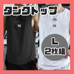 メンズ タンクトップ L 2枚組 白黒 ジムウェア 筋トレ スポーツ 速乾
