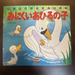 2025年最新】ディズニーみにくいアヒルの子の人気アイテム