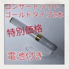 LED ペンライト1本-ゴールドタイプ -15色カラーチェンジ