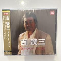 新品未開封 吉幾三 スーパーベスト CD