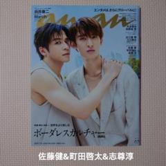 anan No.2454 佐藤健さん&町田啓太さん&志尊淳さん 切り抜き