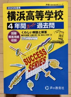 2025年度用　『横浜高等学校』4年間過去問