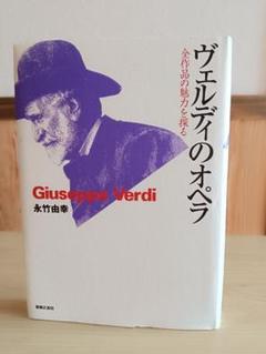 【中古】 ヴェルディのオペラ 全作品の魅力を探る/音楽之友社/永竹由幸 ヴェルディのオペラ 〈全作品の魅力を探る〉(永竹由幸) / 太虚堂