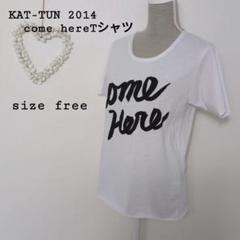 KAT-TUN2014 come hereTシャツホワイトフリーサイズコンサート