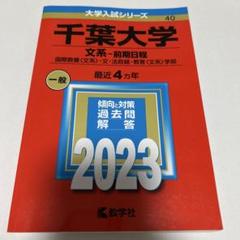 千葉大学 文系-前期日程 国際教養〈文系〉・文・法政経・教育〈文系〉学部 20…のサムネイル
