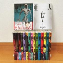 【全巻セット 新品含】 亜人 完結 全17巻 桜井画門 初版・帯付