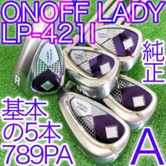 タ41★ONOFF 5本レディースアイアンセット A LP-421I 2021