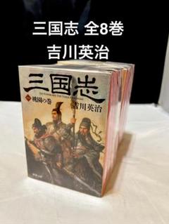 三国志 全10巻 吉川英治【新潮文庫】