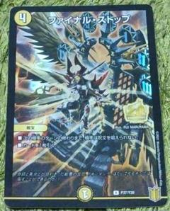 デュエマ ファイナルストップ プロモ