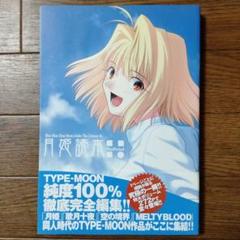 初版本 月姫 読本plus period TYPE―MOON 武内崇 奈須きのこ