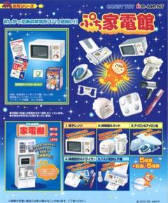 ぷち家電館　５種類セット　ノーマルバージョン　内袋未開封　ぷちサンプルシリーズ