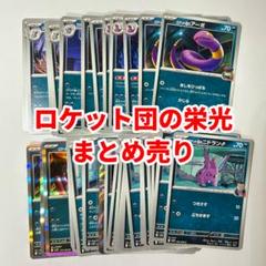 ポケカ ロケット団の栄光 進化ライン 悪タイプ まとめ売り