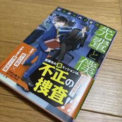 先輩と僕 : 総務部社内公安課