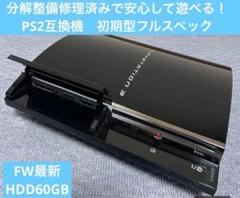 playstation3 初期型　メンテナンス済 PS3 初期型 メンテナンス済み 完動品 プレイステーション3(PS3)