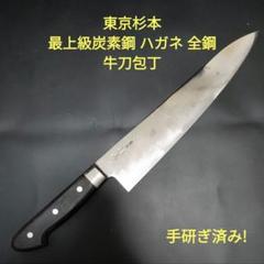 東京杉本　最上級炭素鋼　ハガネ　全鋼　牛刀包丁　No.2130　30cm　研ぎ済 東京杉本 最上級炭素鋼 ハガネ 全鋼 牛刀包丁 No.2130 30cm 研ぎ