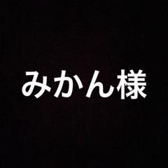 みかん様のサムネイル