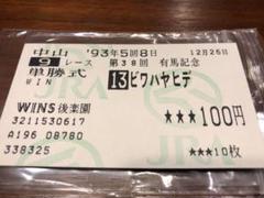 トウカイテイオー5点セット（当たり馬券） 2025年最新】トウカイテイオー 馬券の人気アイテム - メルカリ