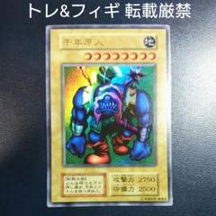 初期 千年原人【期間限定出品】