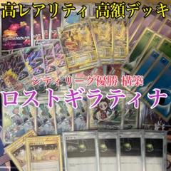 シティリーグ優勝】高レアリティ 高額 ロストギラティナ デッキ