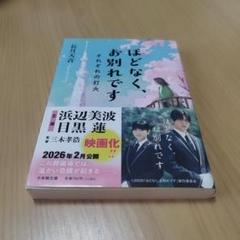 『ほどなく、お別れです　それぞれの灯火』／長月天音