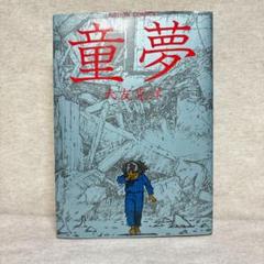 童夢　大友克洋　※送料無料　即購入可