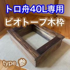 トロ舟 木枠の中古/未使用品 - メルカリ