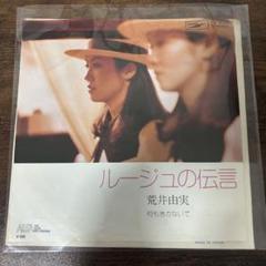 希少 見本盤 恋人と来ないで パイシス 荒井由実 棚から掴んだ本日の1枚!! パイシスの「恋人と来ないで」 | 素敵