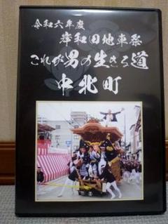 中北町 祭り DVD 令和六年度