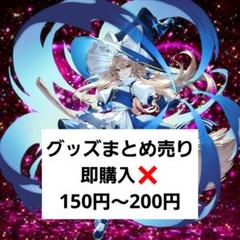東方Project グッズまとめ売り即購入❌ 150円～200円 東方Project グッズまとめ売り即購入❌ 150円～200円 - メルカリ