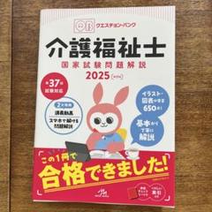 クエスチョン・バンク 介護福祉士国家試験問題解説 2025