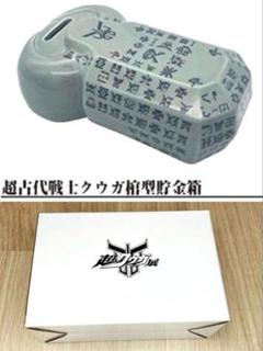 超クウガ展 限定 グッズ 超古代戦士クウガ棺型貯金箱 仮面ライダー 貯金箱