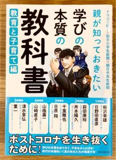 学びの本質の教科書 教育と子育て編
