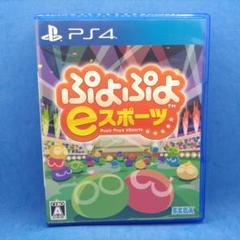 ぷよぷよeスポーツ