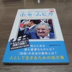 世界で一番貧しい大統領と呼ばれた ホセ・ムヒカ 心を揺さぶるスピーチ
