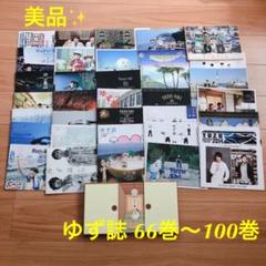 100点以上 ゆず アルバム シングル 柚誌入レ カレンダー まとめ売り 2025年最新】ゆず誌+1巻の人気アイテム - メルカリ