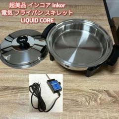 インコア　電気鍋　ステンレス　美品 2025年最新】インコア 電気鍋の人気アイテム - メルカリ