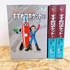 藤子・F・不二雄 大全集 すすめロボケット 全3巻 初版セット 美品 送料無料