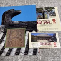 唐招提寺展　鑑真和上生誕1300年記念　日本橋高島屋　昭和62年図録