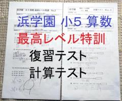 【書込みほぼなし】小2最高レベル特訓 算数 1年分3冊セット 解答一体型 2025年最新】浜学園 最高レベル特訓 算数の人気アイテム - メルカリ