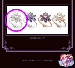 新品 セーラームーン ANNA SUI アナスイ コラボ 幻の銀水晶リング m14585473460_1.jpg?1724424502