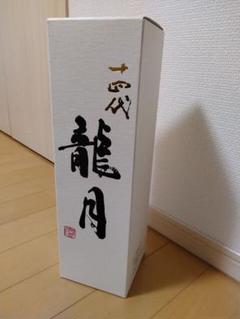 2024年最新】十四代 日本酒 龍月の人気アイテム - メルカリ 2024年最新】十四代 日本酒 龍月の人気アイテム - メルカリ