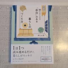 「余白」のある暮らしのつくり方 ～90日で手に入れる～