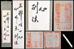仏語 三界唯一心 心外無別法 手巻き二行書 お寺 紙本 肉筆 立軸WWKK074 仏語 三界唯一心 心外無別法 手巻き二行書 お寺 紙本 肉筆 立軸