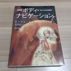 改訂版】ボディ・ナビゲーション 触ってわかる身体解剖 - メルカリ